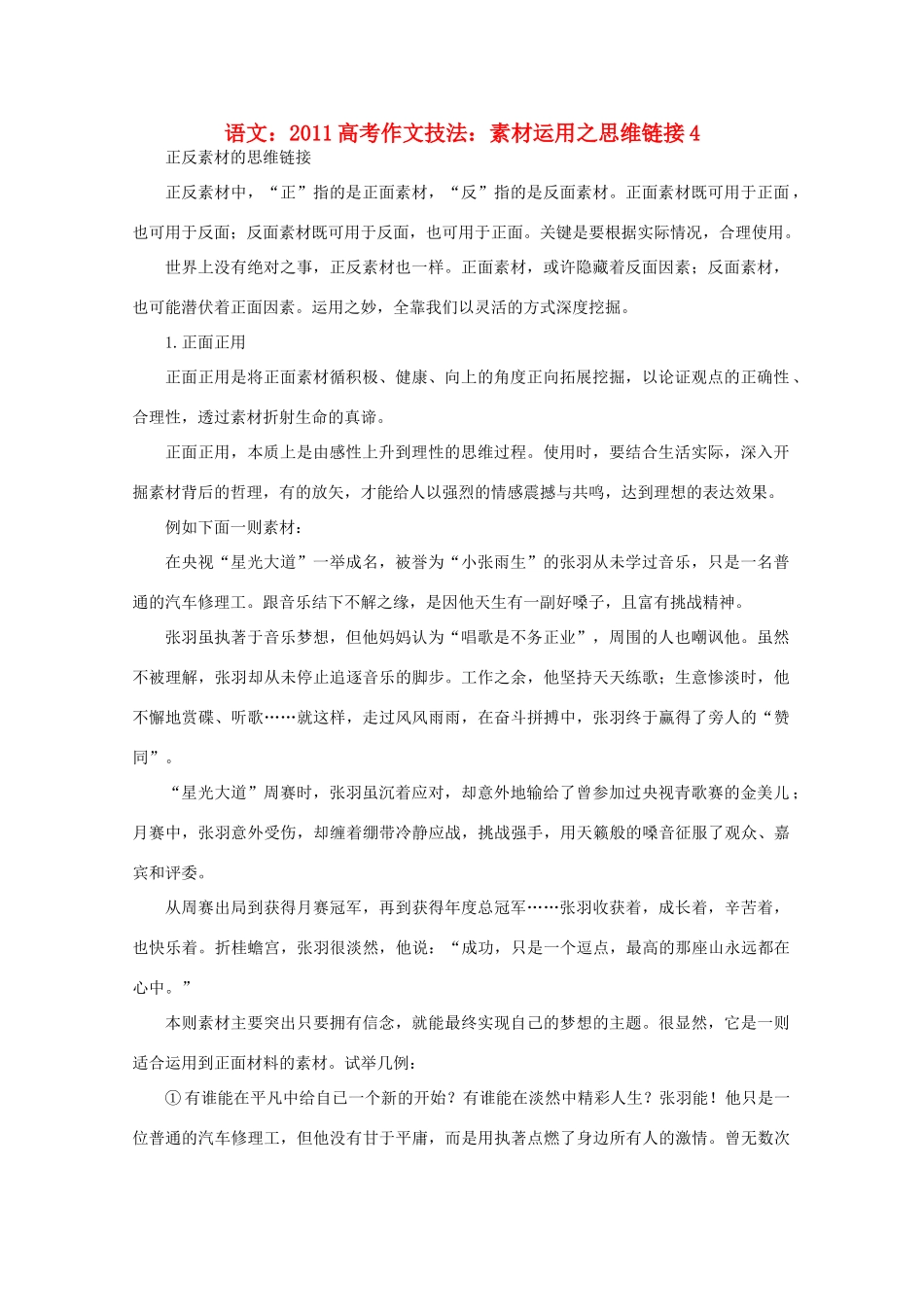 2011高考语文 作文技法 运用之思维链接4素材_第1页