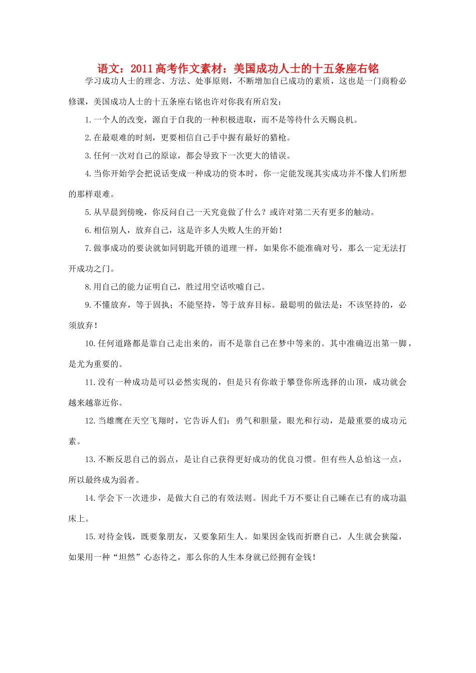 2011高考语文 美国成功人士的十五条座右铭作文素材_第1页
