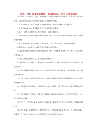 2011高考语文 美国成功人士的十五条座右铭作文素材