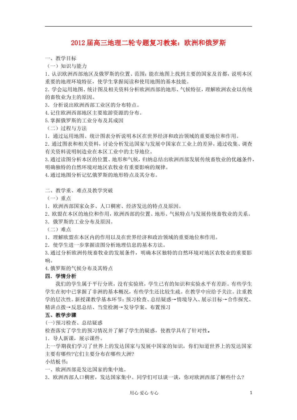 2012届高三地理二轮复习 世界地理 欧洲和俄罗斯教案_第1页