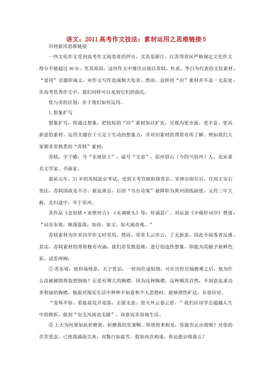 2011高考语文 作文技法 运用之思维链接5素材_第1页