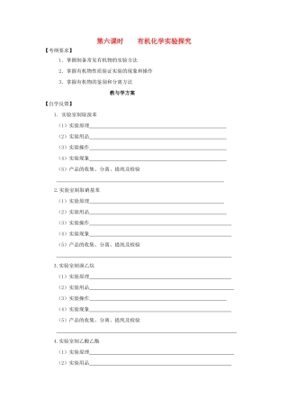 2012届高考化学复习 有机化学实验探究教学案
