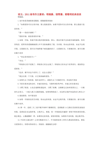 2011高考语文 明晓溪、 饶雪漫 、郭敬明经典语录作文素材
