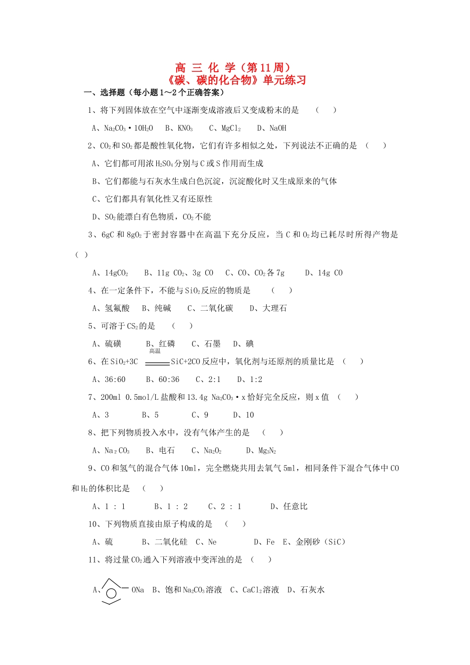 2012届高考化学复习《碳、碳的化合物》单元练习学案39_第1页