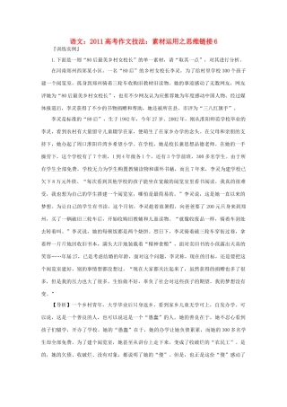 2011高考语文 作文技法 运用之思维链接6素材