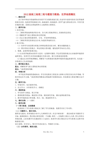2012届高三地理二轮复习 世界地理 世界地理概况教案