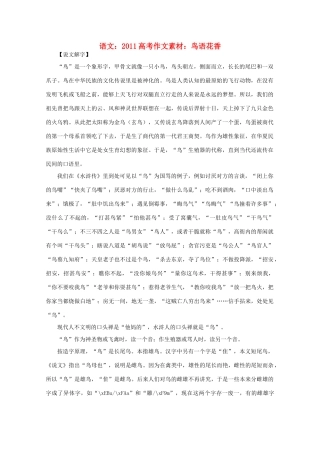 2011高考语文 鸟语花香作文素材