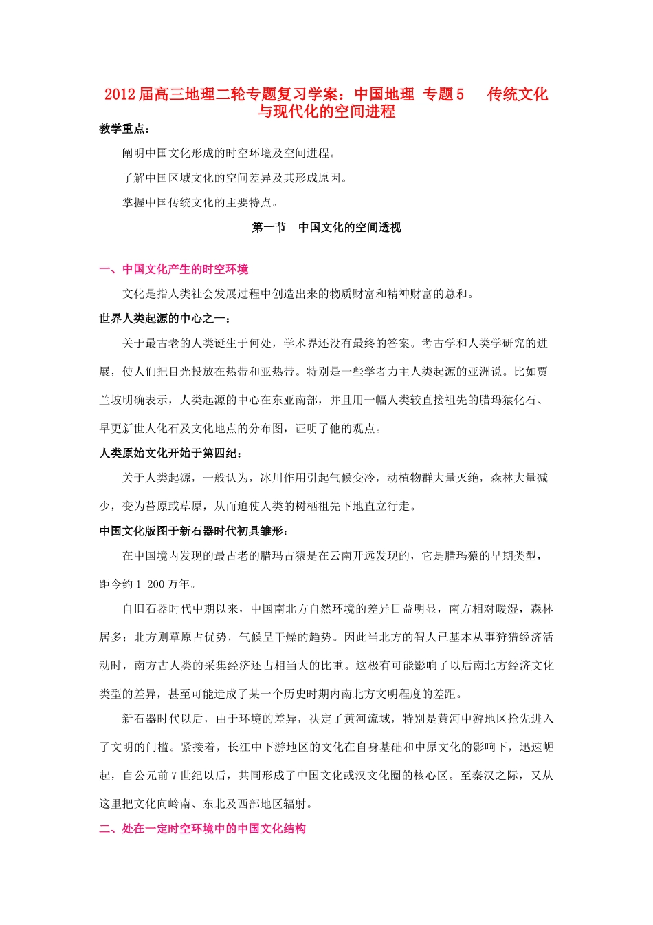 2012届高三地理二轮复习 中国地理 专题5 传统文化与现代化的空间进程学案_第1页