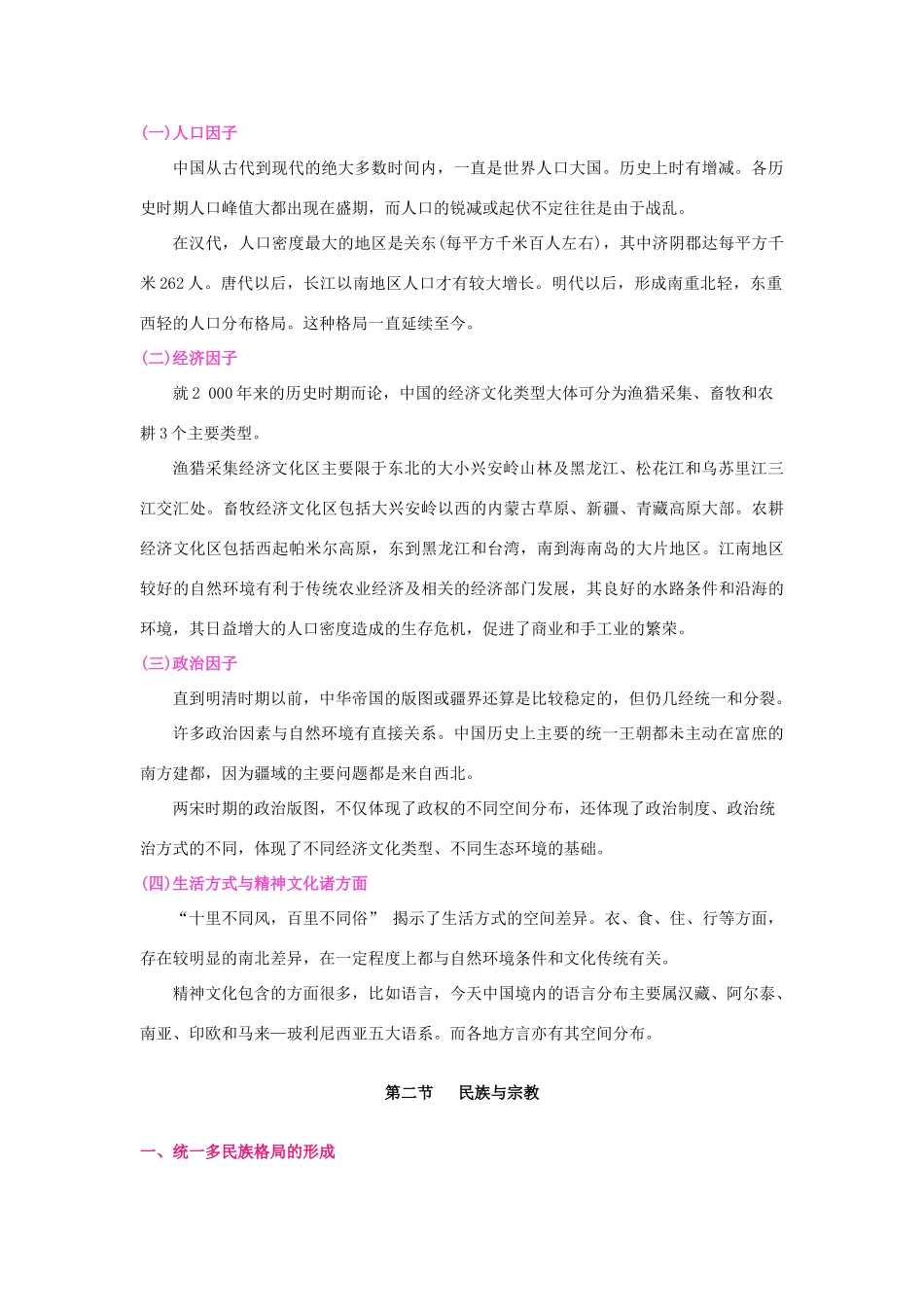 2012届高三地理二轮复习 中国地理 专题5 传统文化与现代化的空间进程学案_第2页