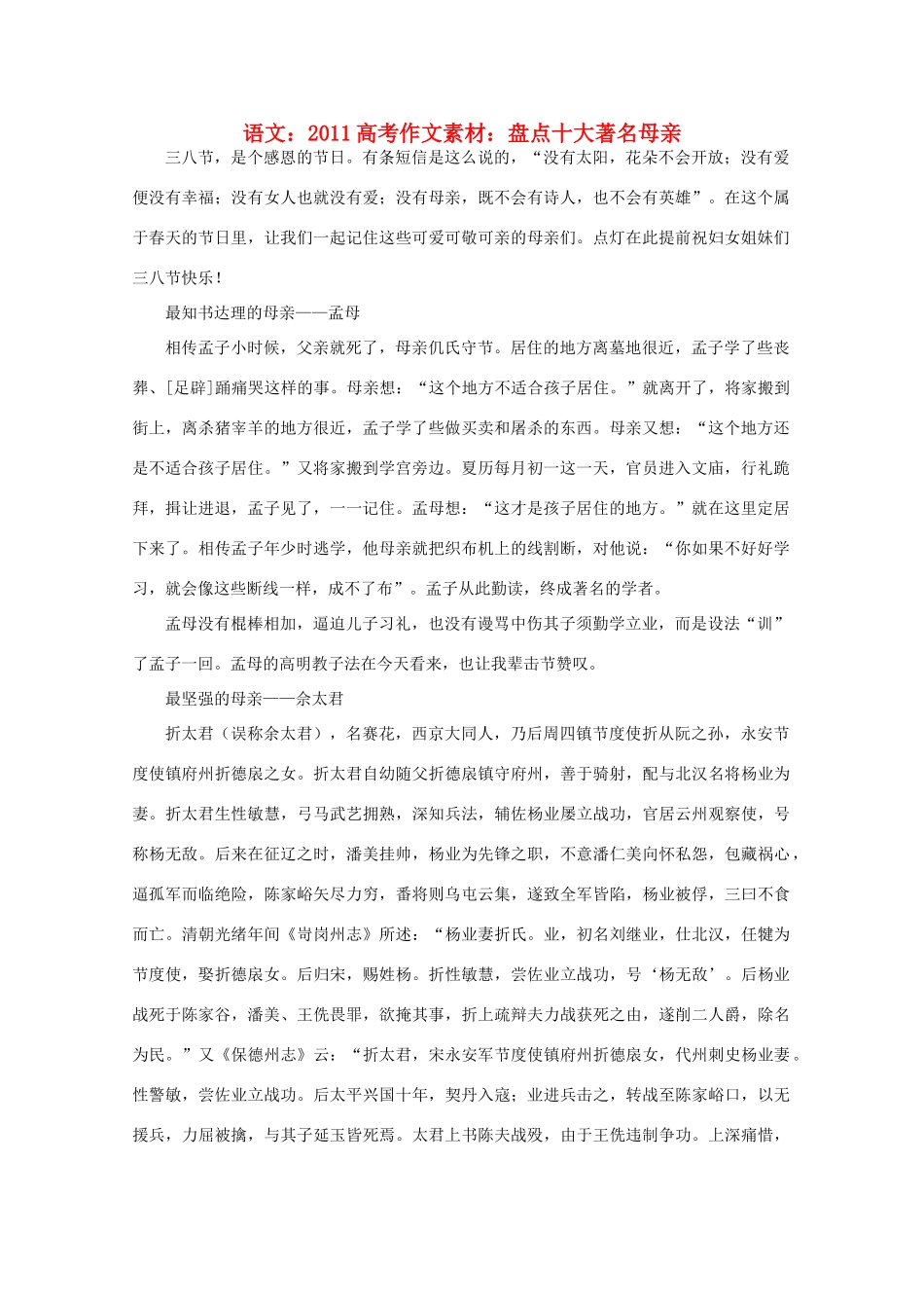 2011高考语文 盘点十大著名母亲作文素材_第1页