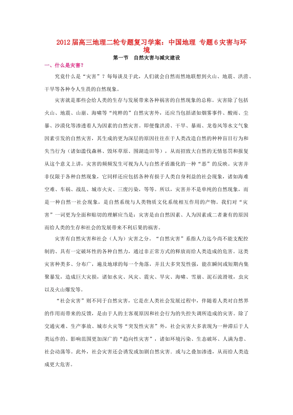 2012届高三地理二轮复习 中国地理 专题6 灾害与环境学案_第1页