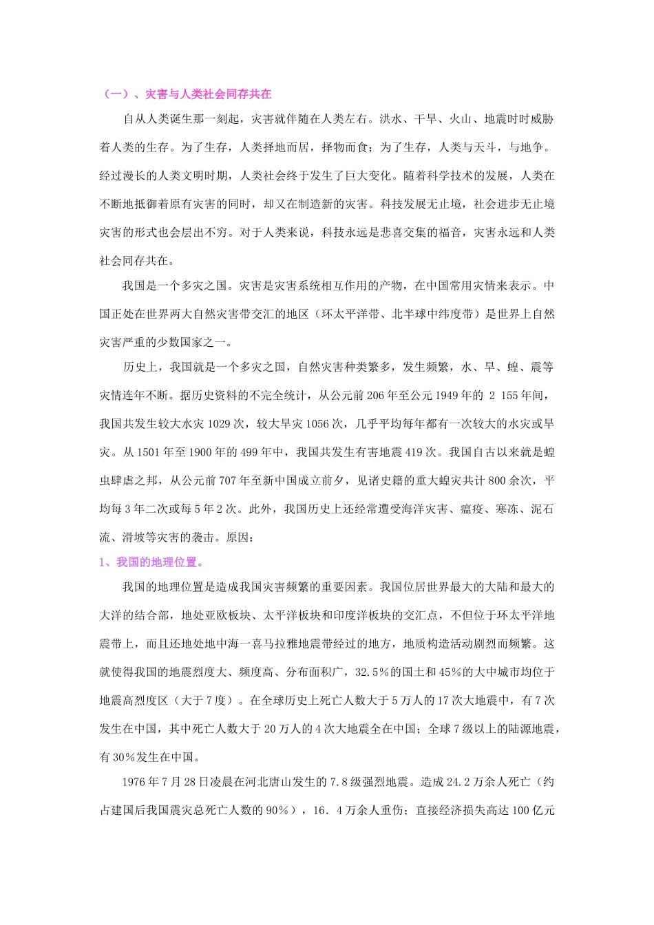 2012届高三地理二轮复习 中国地理 专题6 灾害与环境学案_第2页
