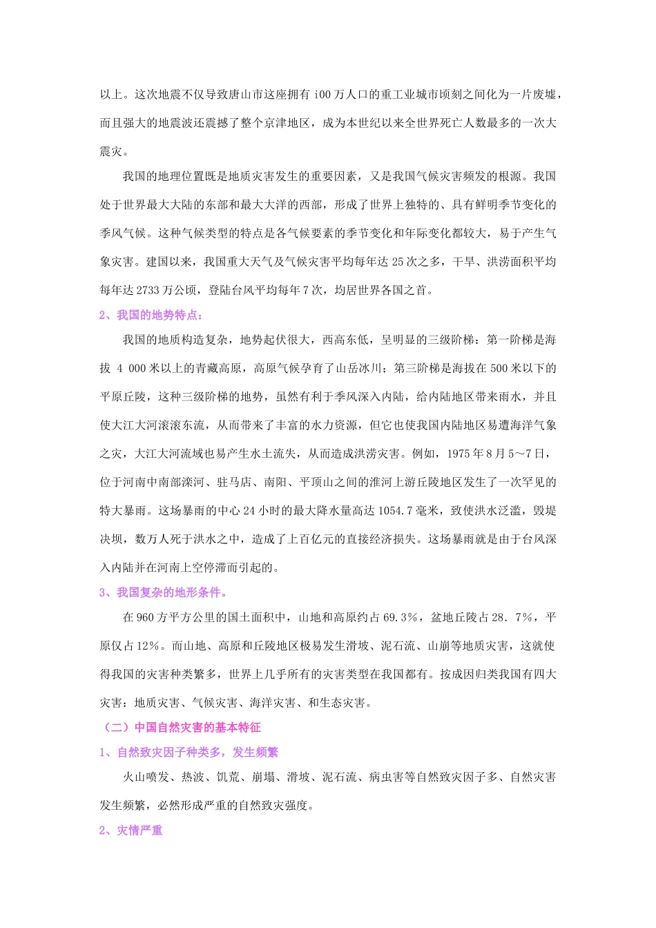 2012届高三地理二轮复习 中国地理 专题6 灾害与环境学案_第3页