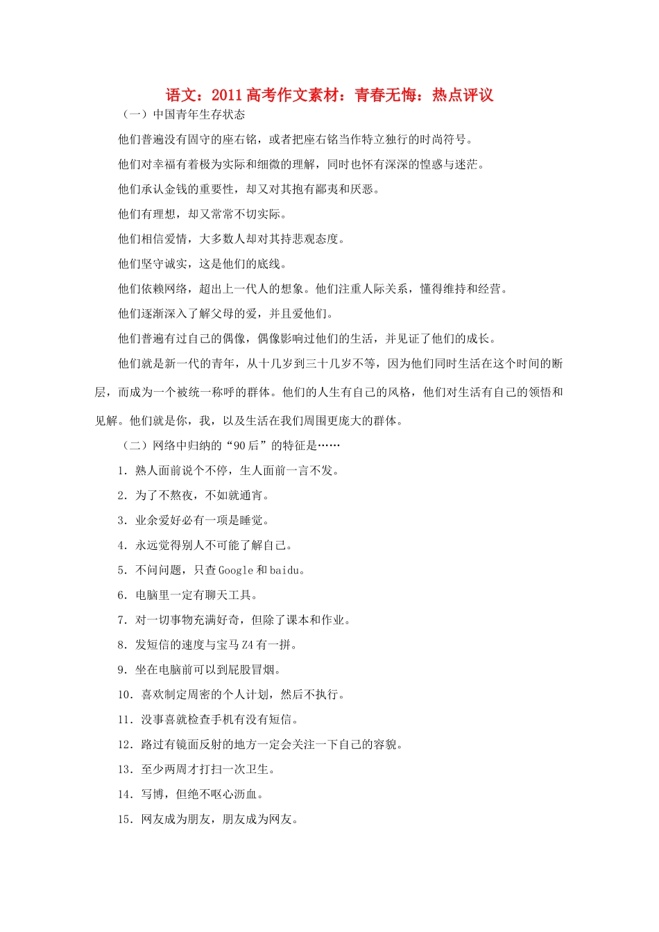 2011高考语文 青春无悔 热点评议作文素材_第1页