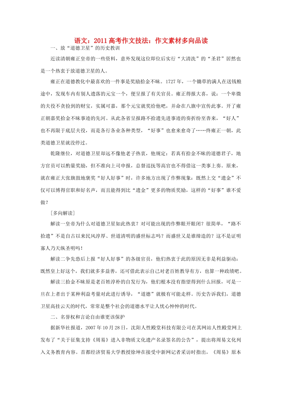 2011高考语文 作文技法 作文素材多向品读_第1页