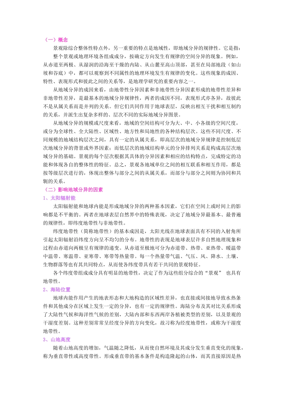 2012届高三地理二轮复习 中国地理 专题7 景观与区划学案_第2页