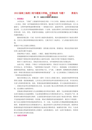 2012届高三地理二轮复习 中国地理 专题7 景观与区划学案