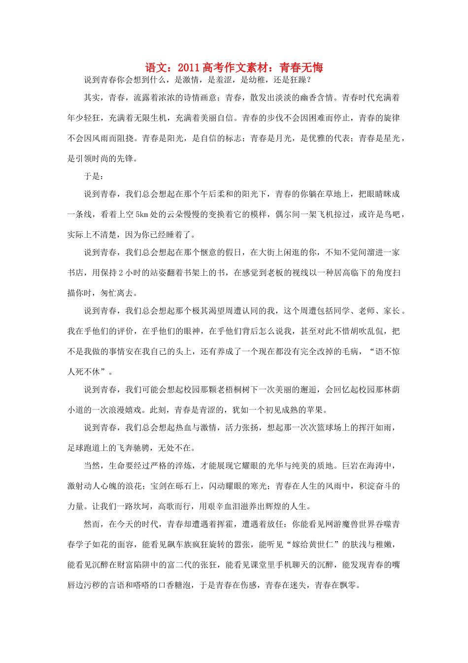 2011高考语文 青春无悔作文素材_第1页