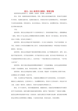 2011高考语文 青春无悔作文素材