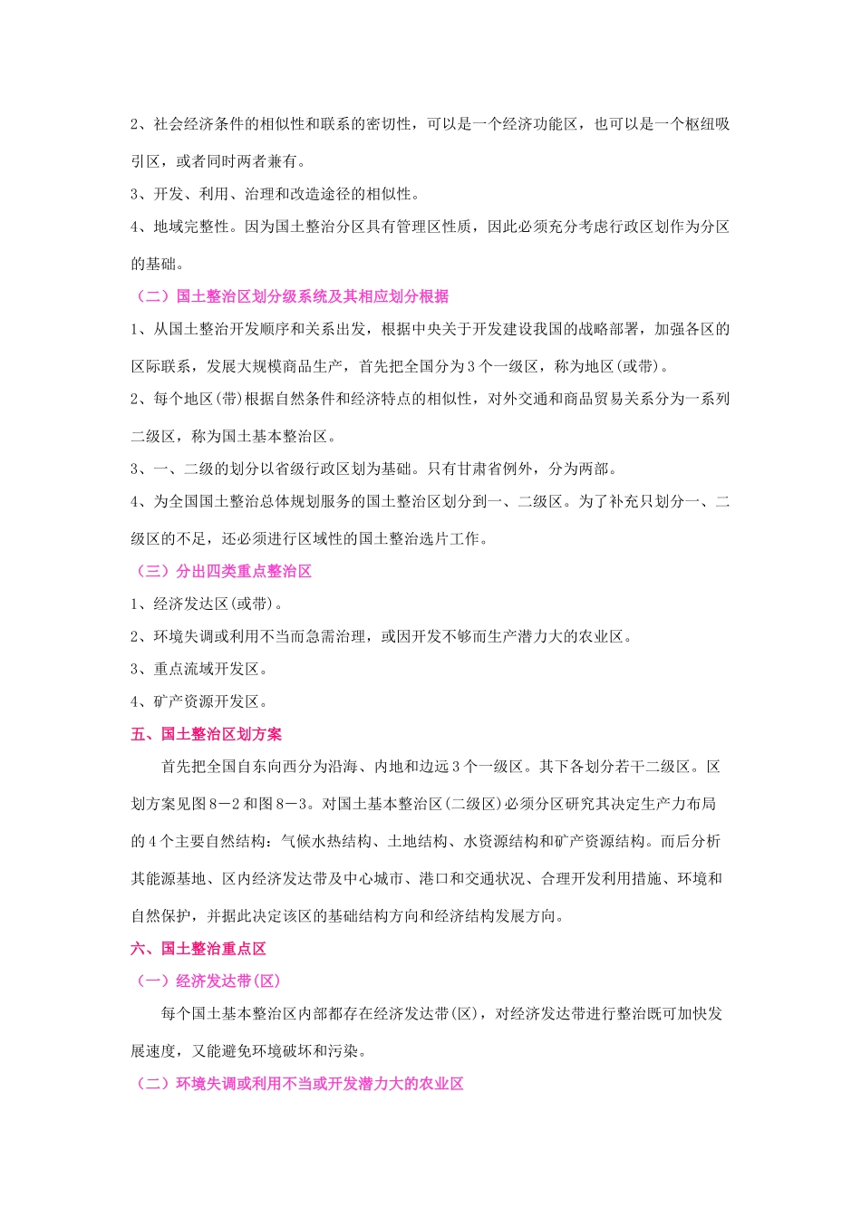 2012届高三地理二轮复习 中国地理 专题8 国土整治与区域发展战略学案_第2页