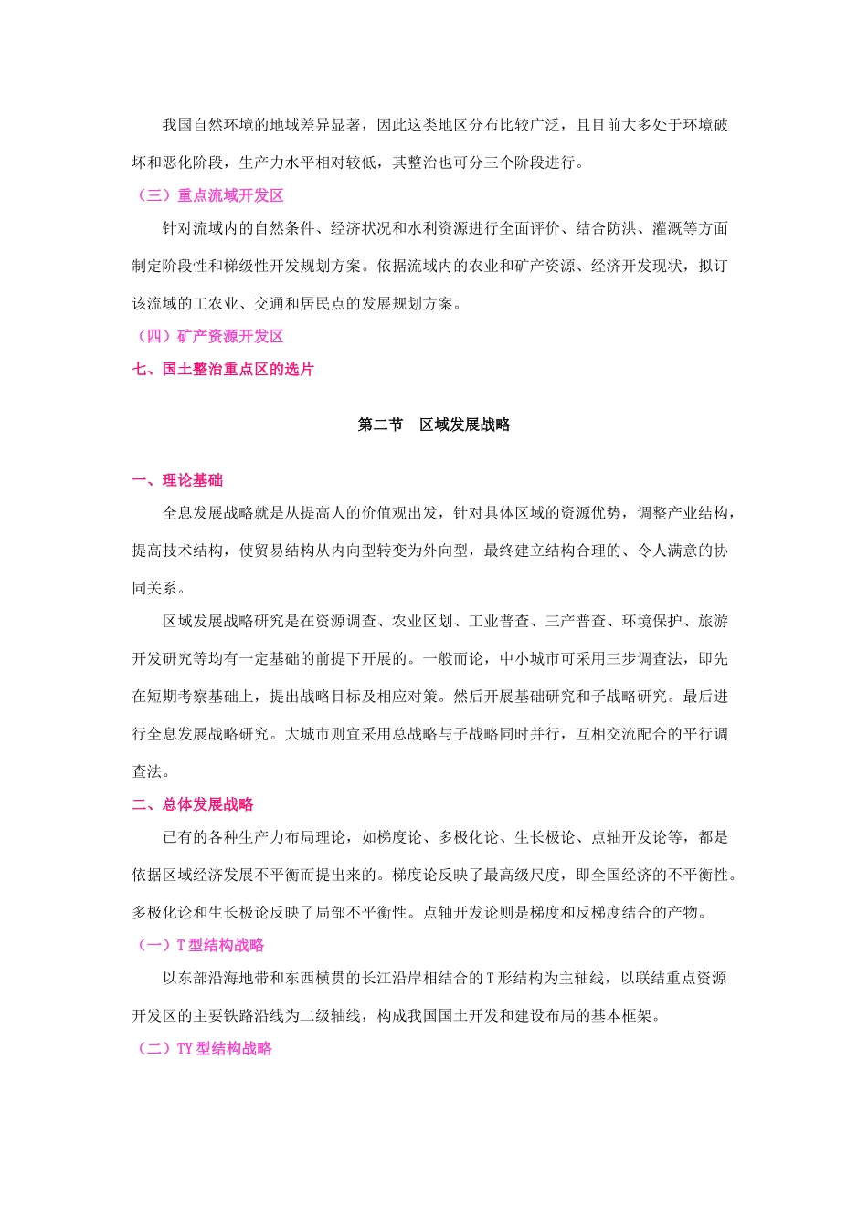 2012届高三地理二轮复习 中国地理 专题8 国土整治与区域发展战略学案_第3页