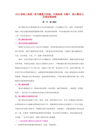 2012届高三地理二轮复习 中国地理 专题8 国土整治与区域发展战略学案