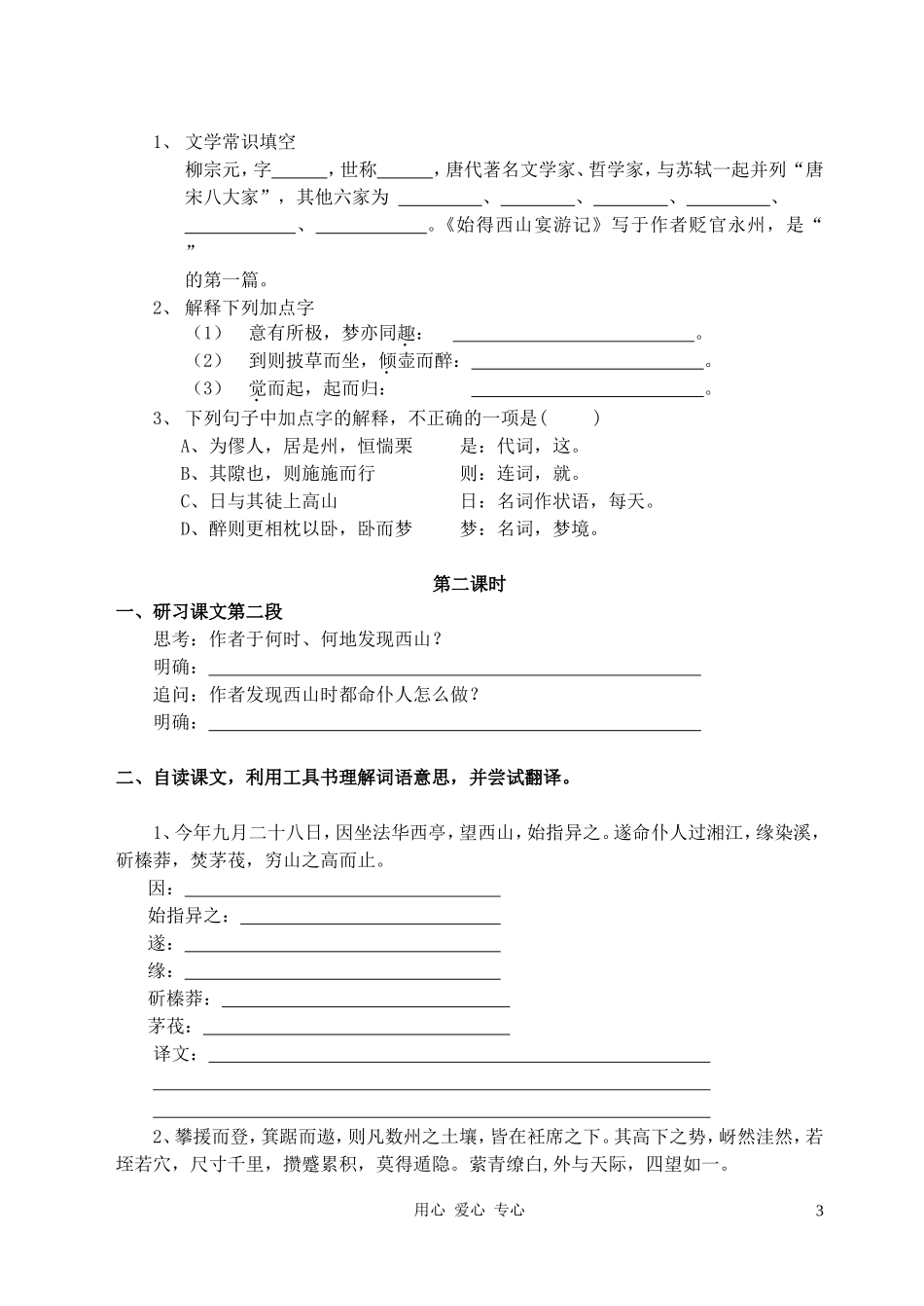 2011高中语文 4.2.2《始得西山宴游记》同步学案 苏教版必修1_第3页