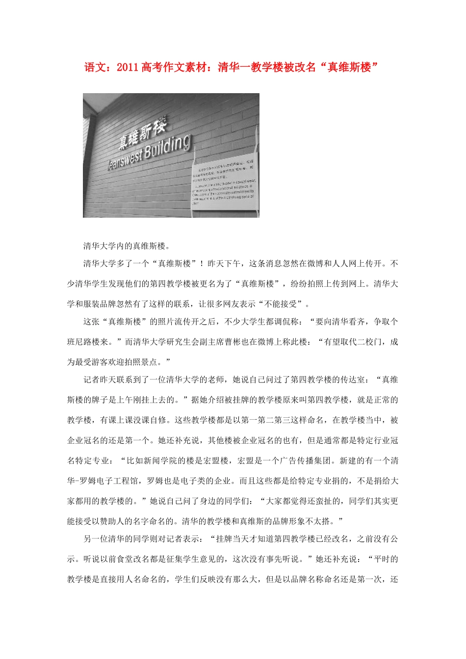 2011高考语文 清华一教学楼被改名“真维斯楼”作文素材_第1页