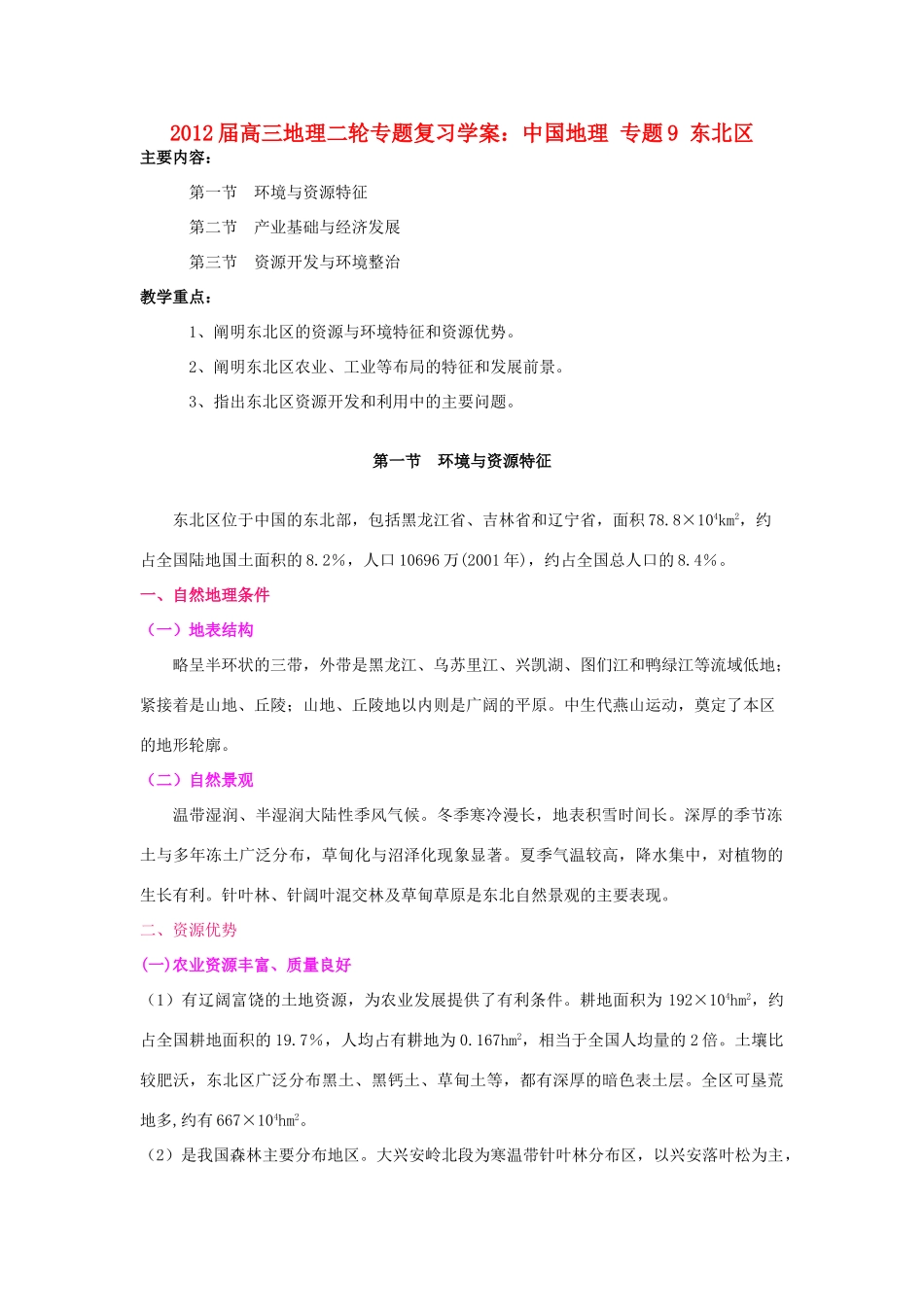 2012届高三地理二轮复习 中国地理 专题9 东北区学案_第1页