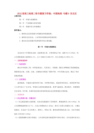 2012届高三地理二轮复习 中国地理 专题9 东北区学案