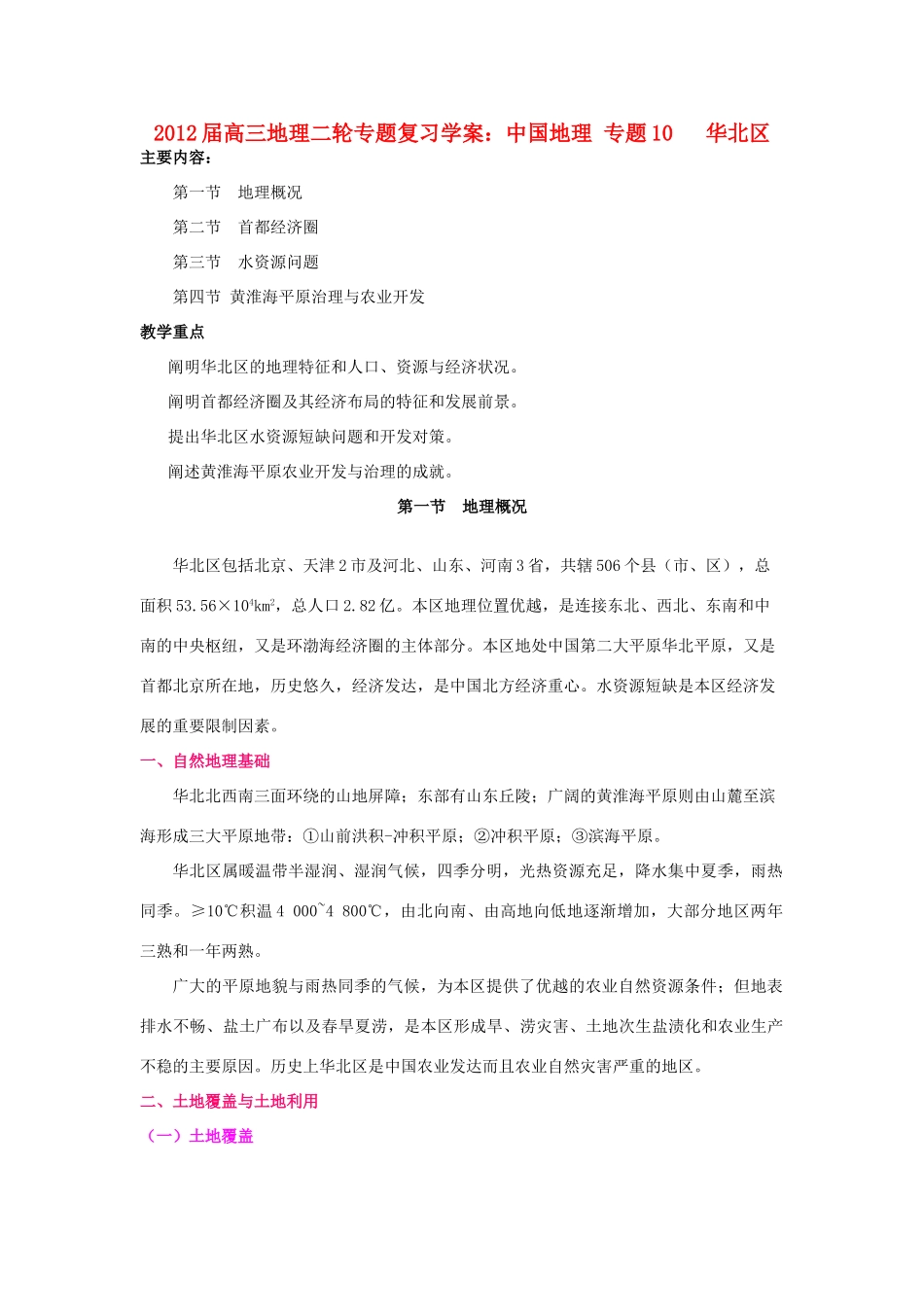 2012届高三地理二轮复习 中国地理 专题10 华北区学案_第1页