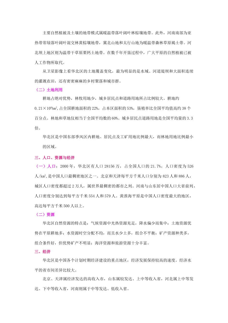 2012届高三地理二轮复习 中国地理 专题10 华北区学案_第2页