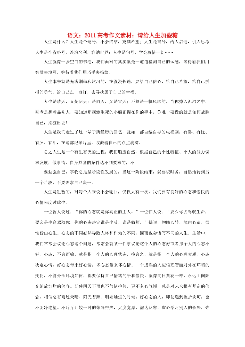 2011高考语文 请给人生加些糖作文素材_第1页