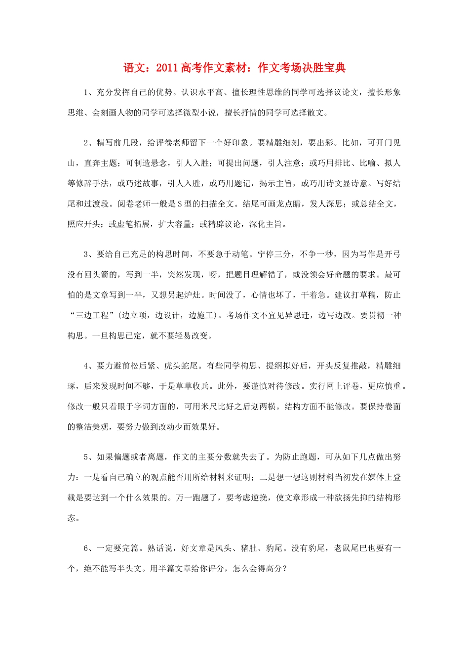 2011高考语文 作文考场决胜宝典作文素材_第1页