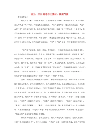2011高考语文 秋高气爽作文素材