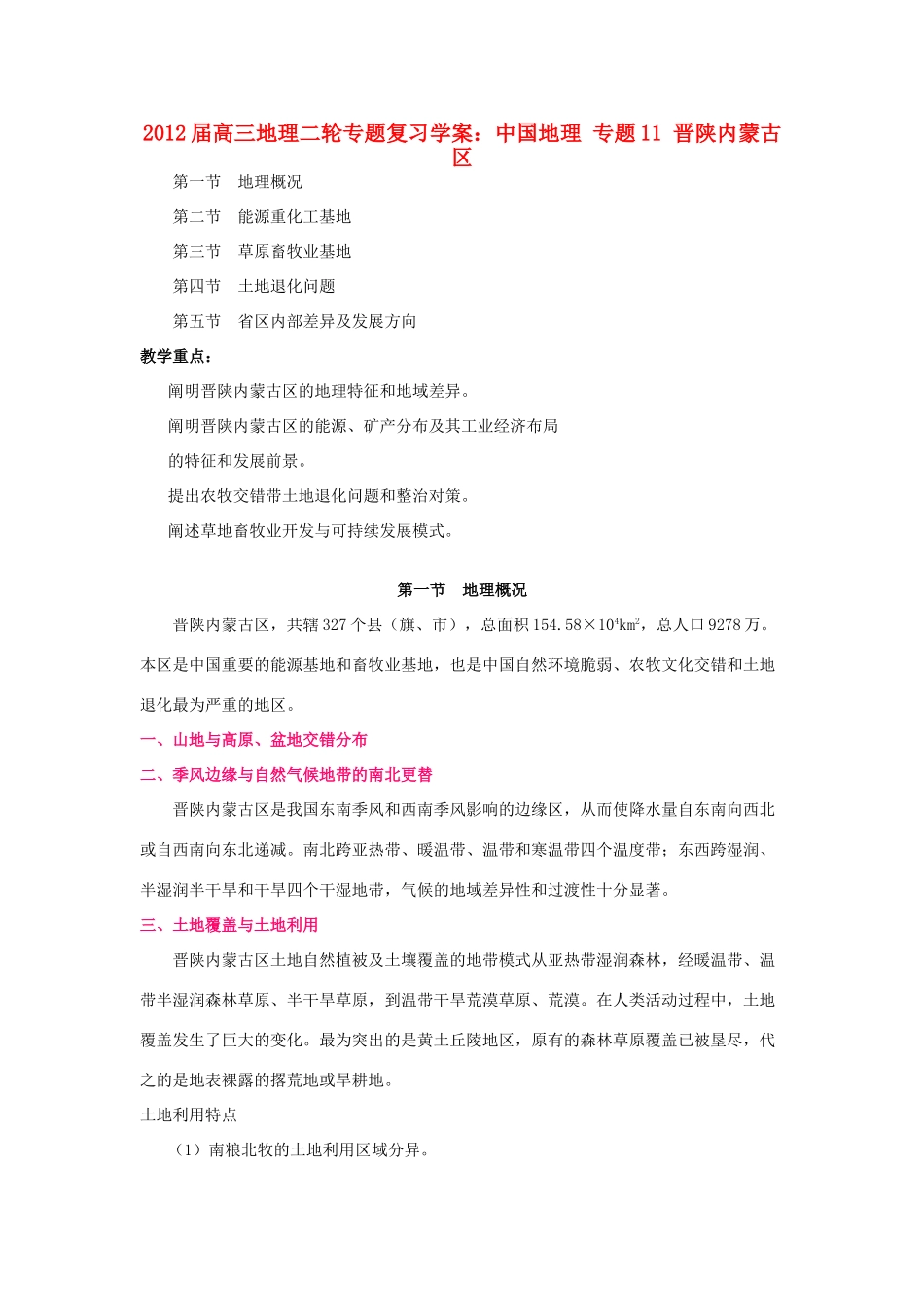 2012届高三地理二轮复习 中国地理 专题11 晋陕内蒙古区学案_第1页