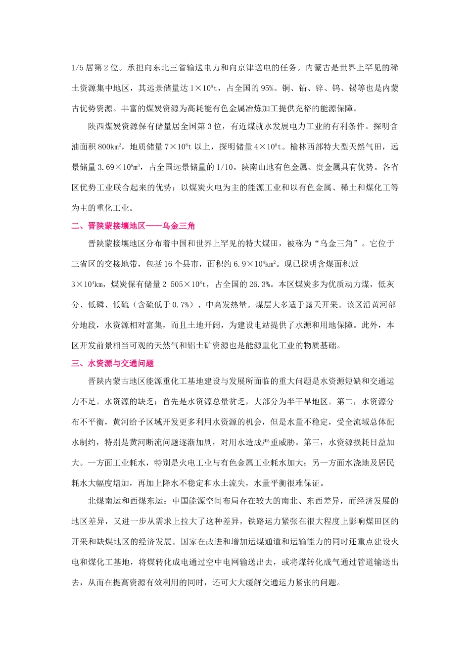 2012届高三地理二轮复习 中国地理 专题11 晋陕内蒙古区学案_第3页