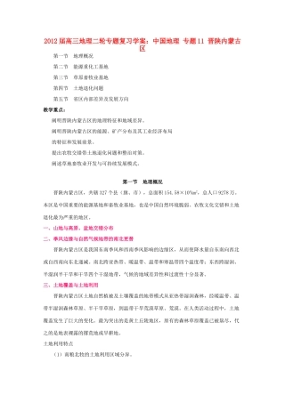 2012届高三地理二轮复习 中国地理 专题11 晋陕内蒙古区学案