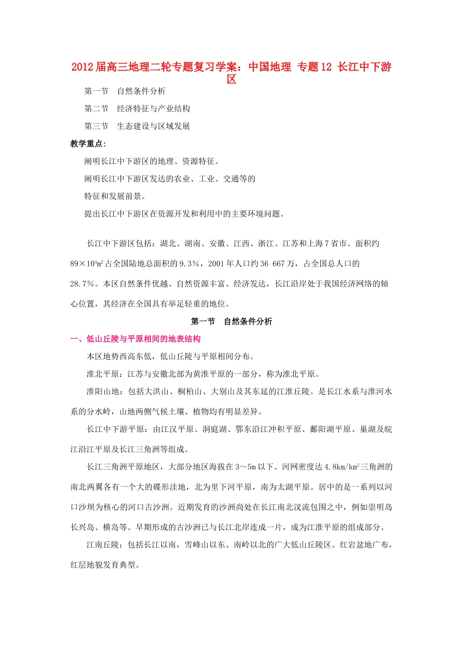 2012届高三地理二轮复习 中国地理 专题12 长江中下游区学案_第1页