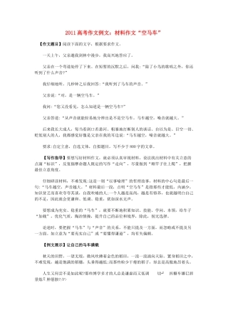 2011高考语文 作文例文 材料作文“空马车”