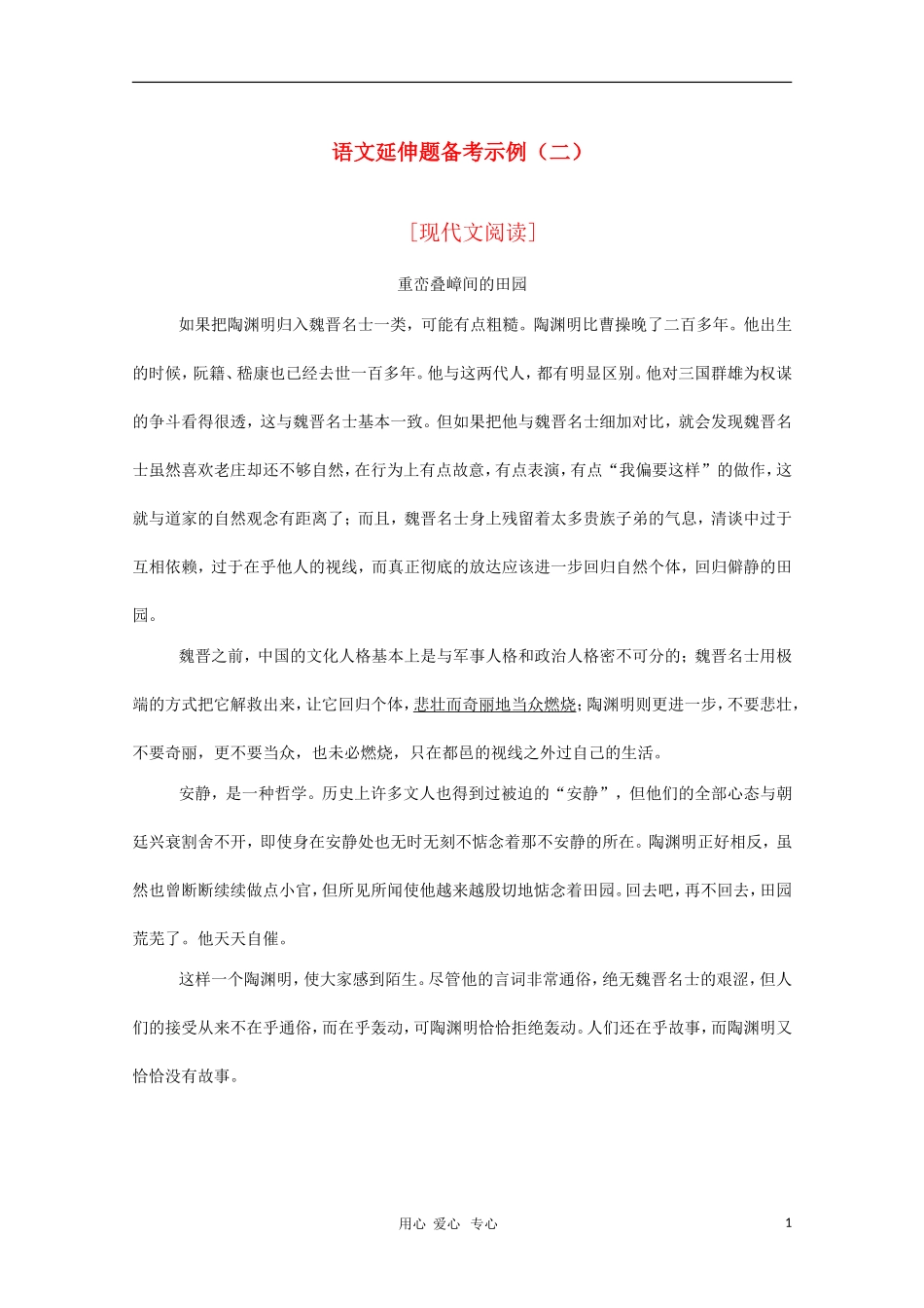 2011高中语文延伸题备考示例（二） [现代文阅读]_第1页