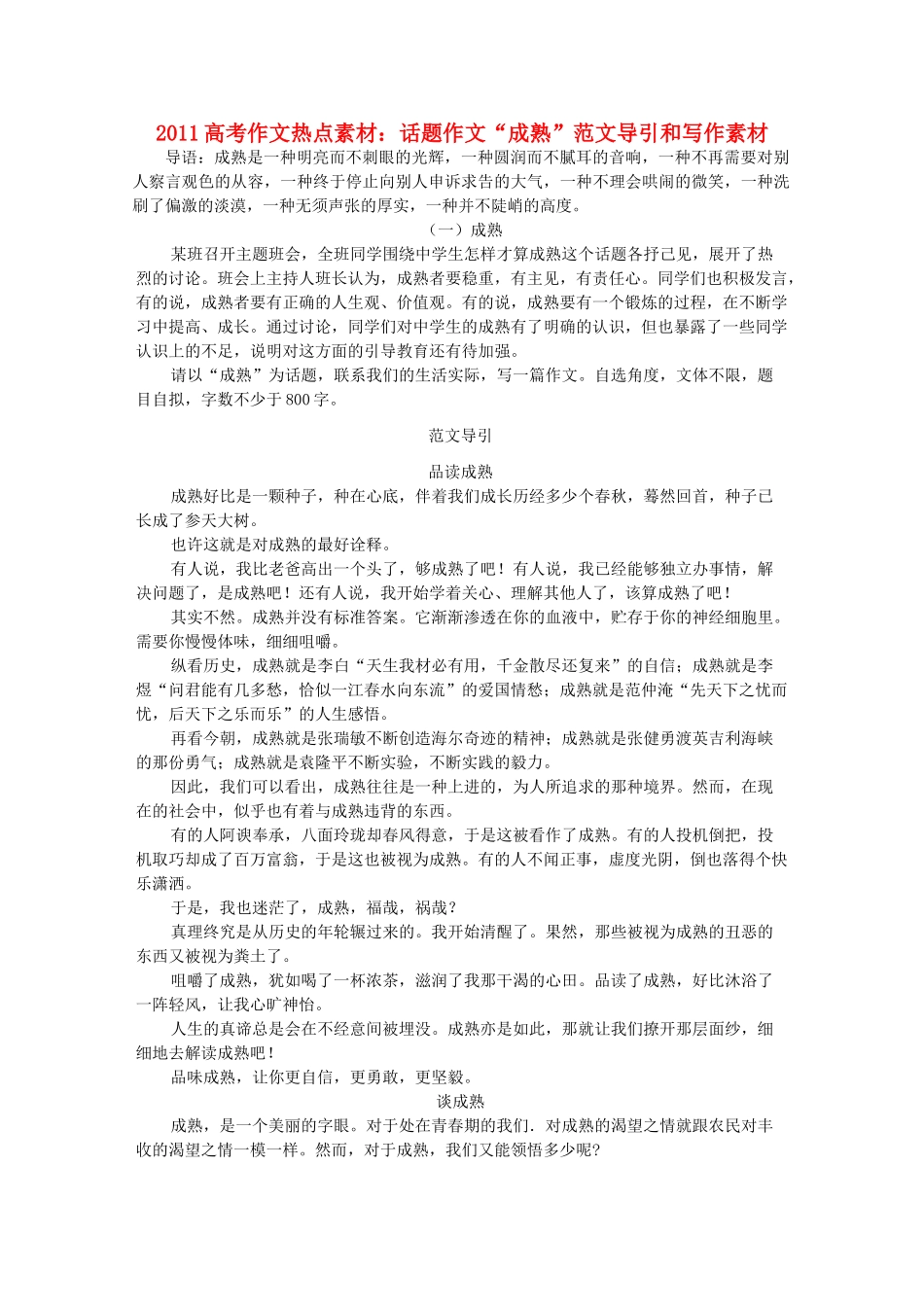2011高考语文 作文热点 话题作文“成熟”范文导引和写作素材_第1页