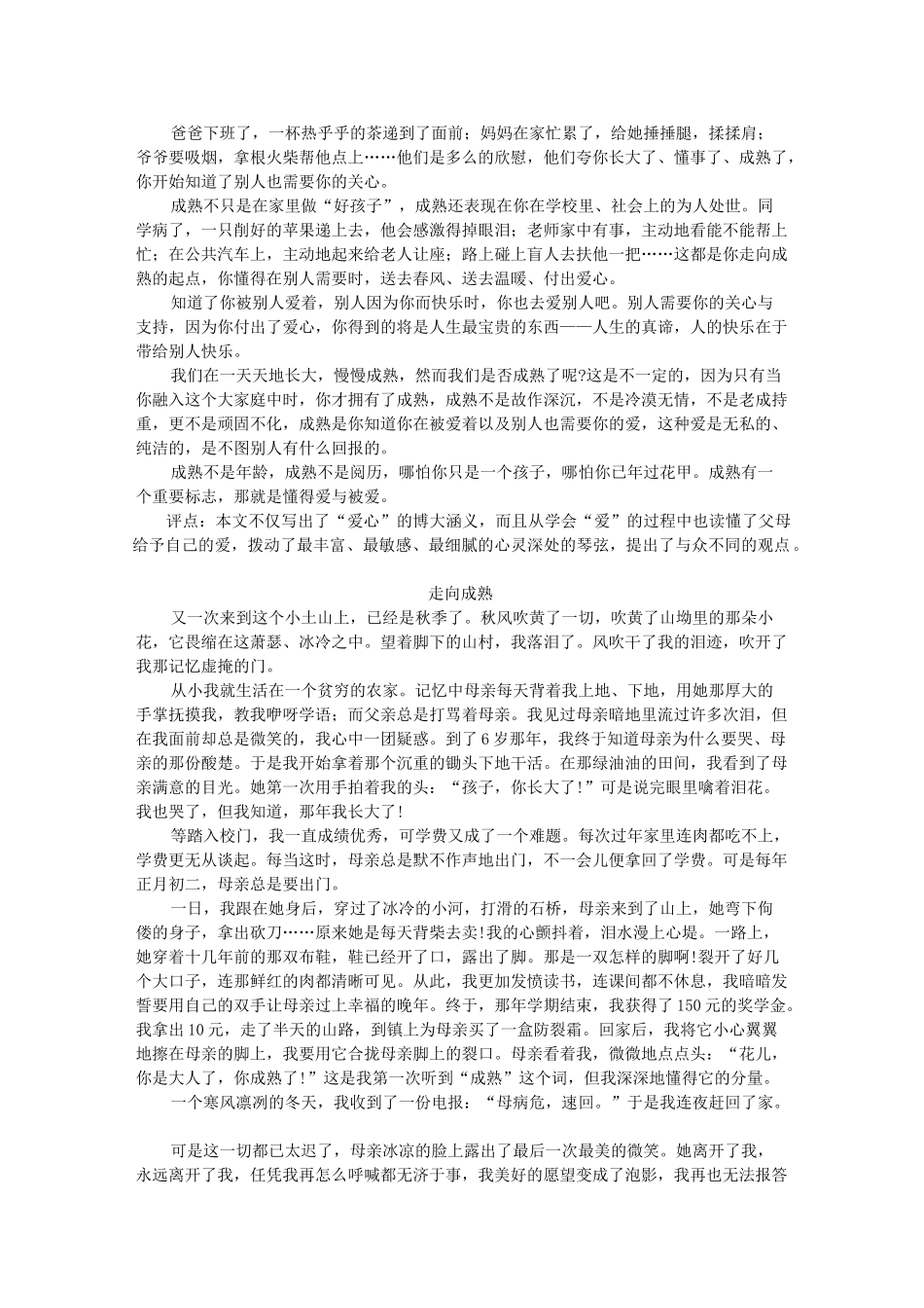 2011高考语文 作文热点 话题作文“成熟”范文导引和写作素材_第3页