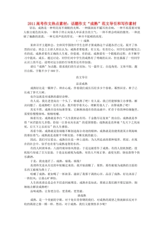 2011高考语文 作文热点 话题作文“成熟”范文导引和写作素材