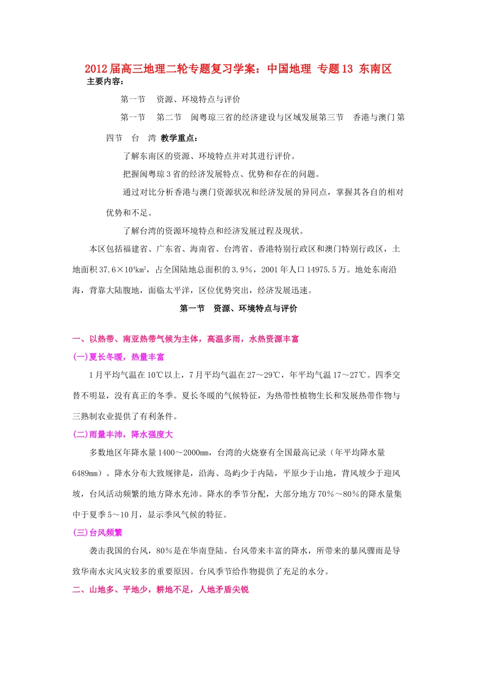 2012届高三地理二轮复习 中国地理 专题13 东南区学案_第1页