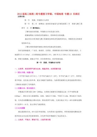 2012届高三地理二轮复习 中国地理 专题13 东南区学案