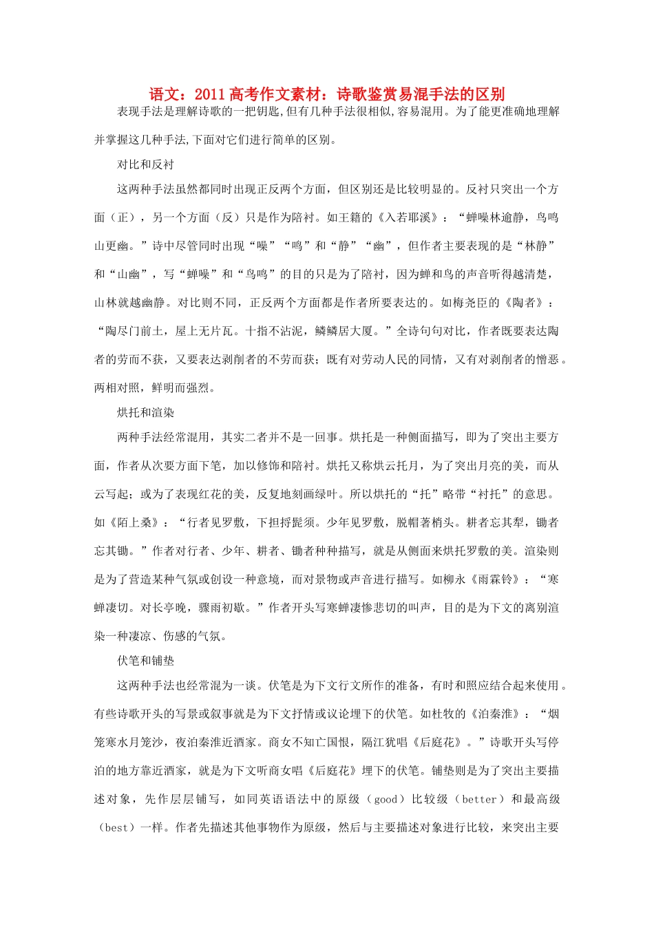 2011高考语文 诗歌鉴赏易混手法的区别作文素材_第1页