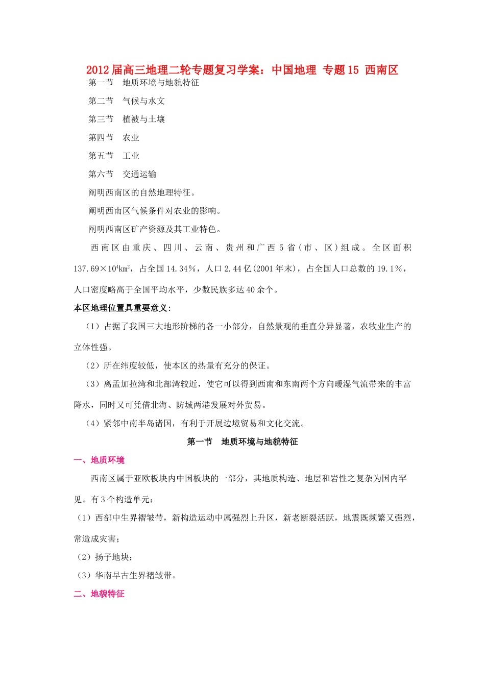 2012届高三地理二轮复习 中国地理 专题15 西南区学案_第1页