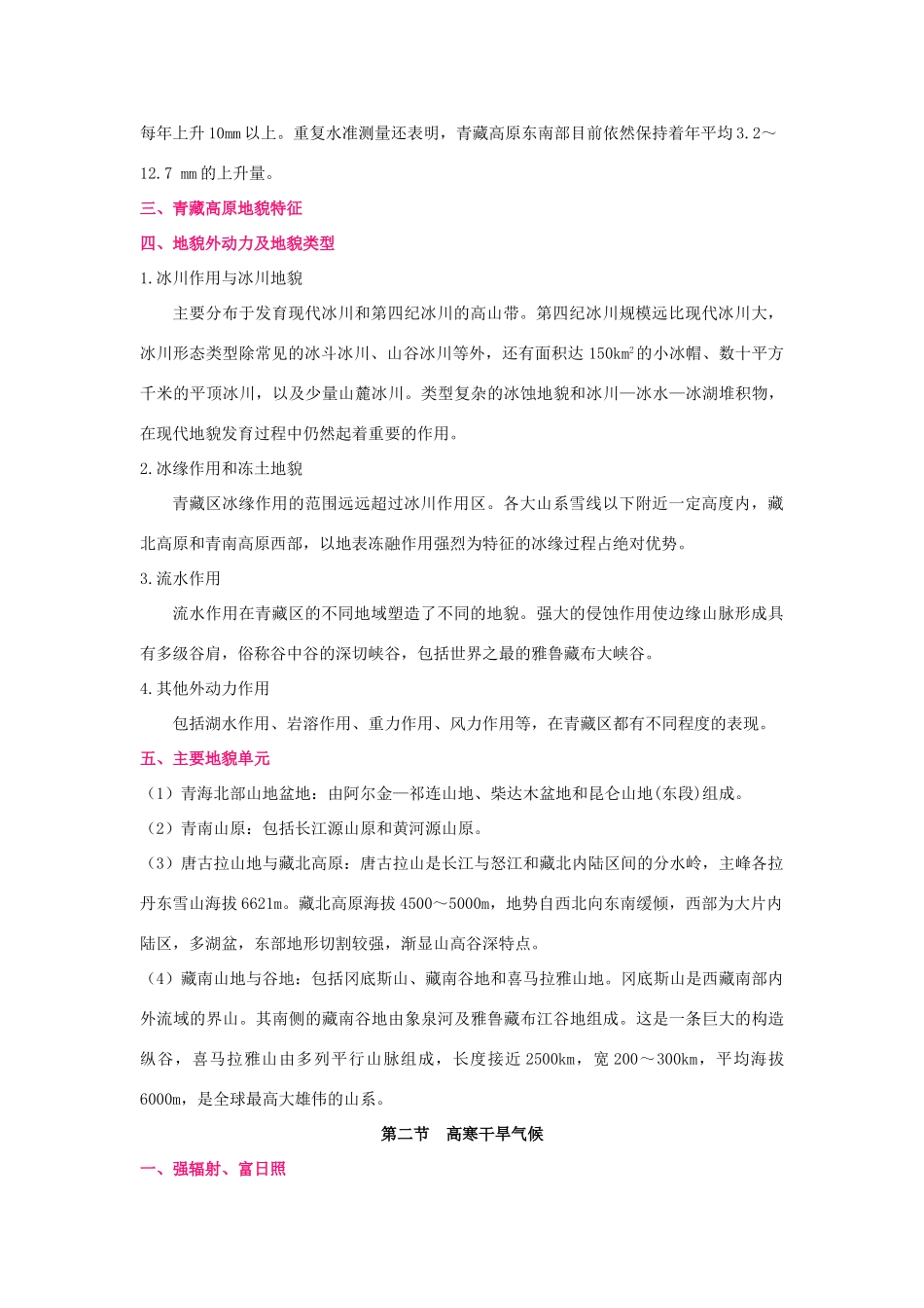 2012届高三地理二轮复习 中国地理 专题16 青藏区学案_第2页