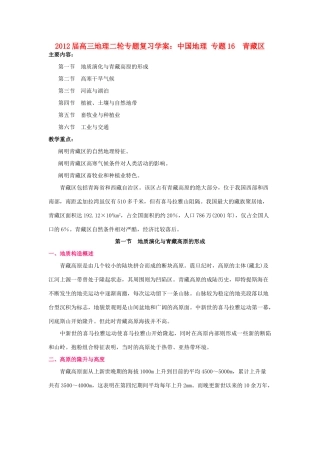2012届高三地理二轮复习 中国地理 专题16 青藏区学案